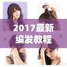 2017最新编发教程:轻松打造时尚发型,焕发魅力新风采