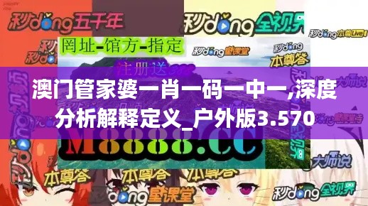 澳门管家婆一肖一码一中一,深度分析解释定义_户外版3.570