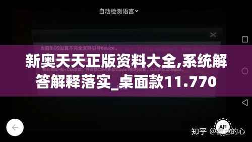 新奥天天正版资料大全,系统解答解释落实_桌面款11.770