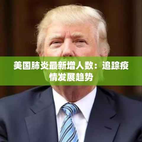 美国肺炎最新增人数:追踪疫情发展趋势