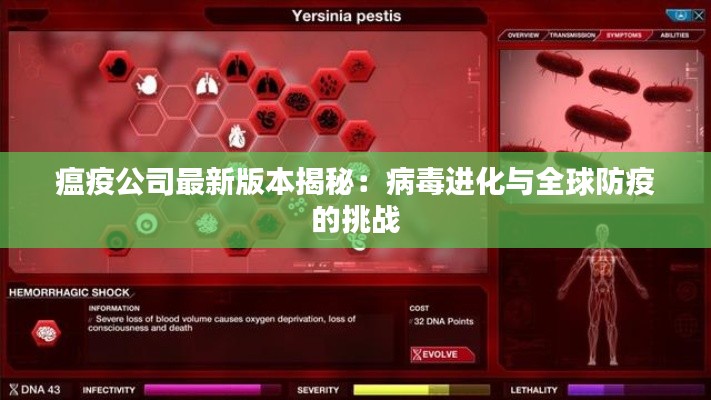 瘟疫公司最新版本揭秘:病毒进化与全球防疫的挑战