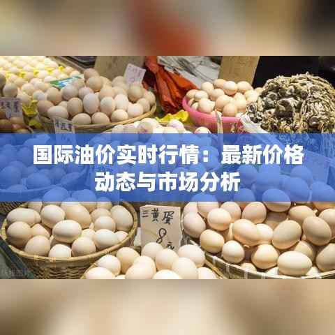 国际油价实时行情：最新价格动态与市场分析