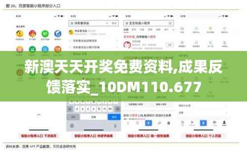 新澳天天开奖免费资料,成果反馈落实_10DM110.677