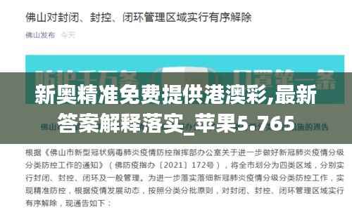 新奥精准免费提供港澳彩,最新答案解释落实_苹果5.765