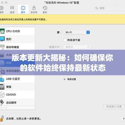 版本更新大揭秘:如何确保你的软件始终保持最新状态