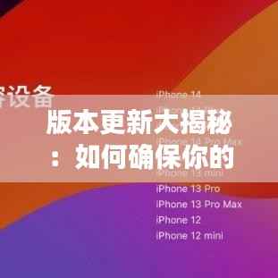 版本更新大揭秘:如何确保你的软件始终保持最新状态