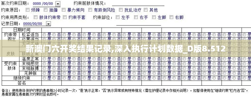 新澳门六开奖结果记录,深入执行计划数据_D版8.512