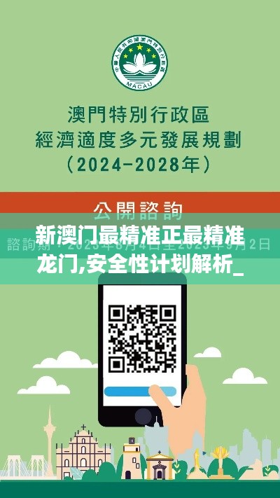 新澳门最精准正最精准龙门,安全性计划解析_iPhone10.405