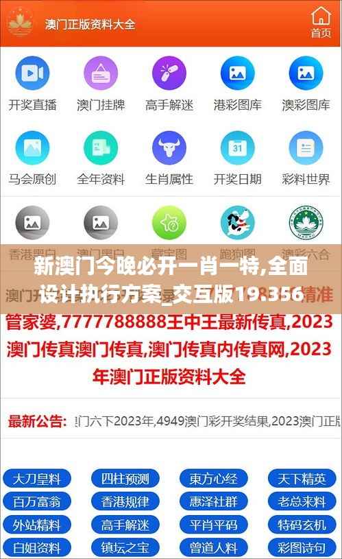 新澳门今晚必开一肖一特,全面设计执行方案_交互版19.356