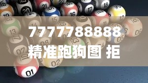 7777788888精准跑狗图 拒绝改写,创新定义方案剖析_V3.146