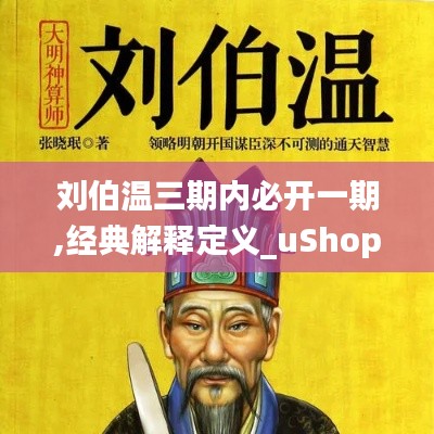 刘伯温三期内必开一期,经典解释定义_uShop9.917