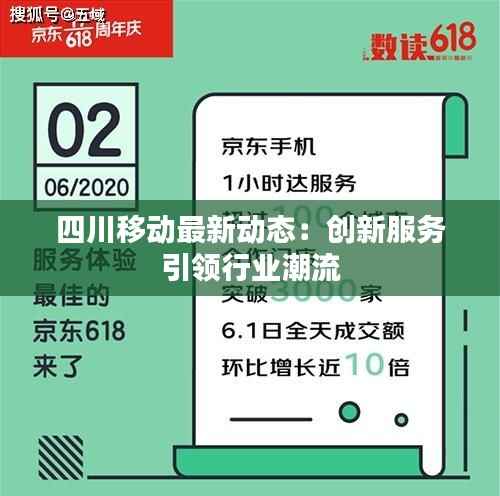四川移动最新动态:创新服务引领行业潮流