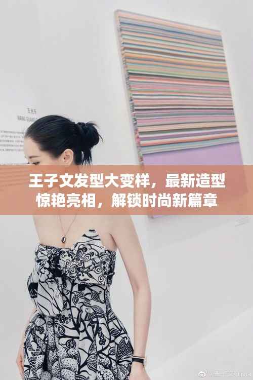 王子文发型大变样，最新造型惊艳亮相，解锁时尚新篇章