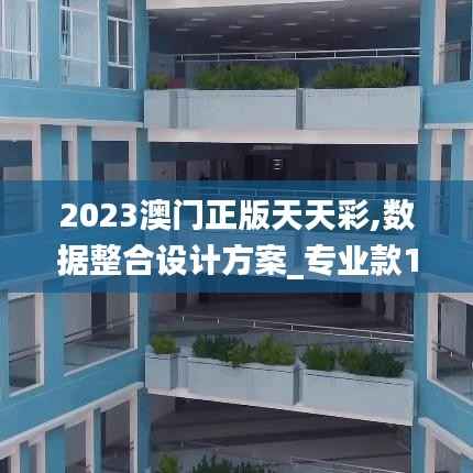 2023澳门正版天天彩,数据整合设计方案_专业款10.870