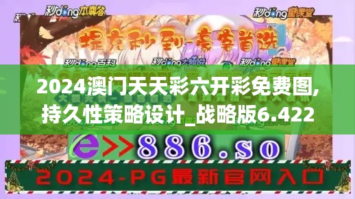 2024澳门天天彩六开彩免费图,持久性策略设计_战略版6.422