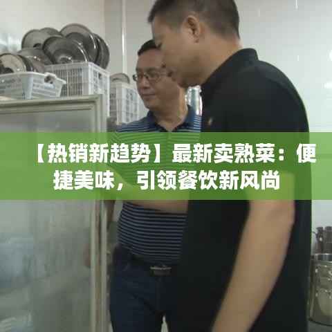 【热销新趋势】最新卖熟菜:便捷美味,引领餐饮新风尚