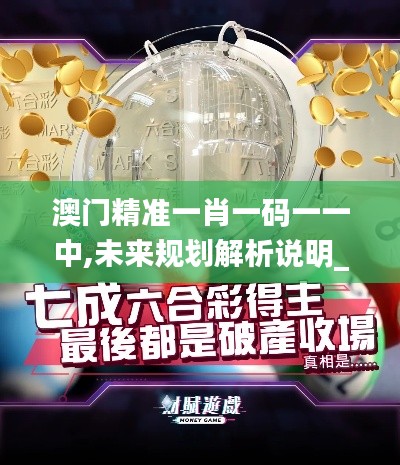 澳门精准一肖一码一一中,未来规划解析说明_网页款6.841