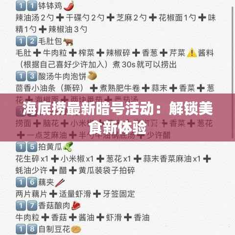 海底捞最新暗号活动:解锁美食新体验