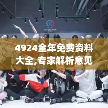 4924全年免费资料大全,专家解析意见_Linux1.247