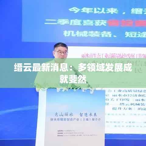 缙云最新消息:多领域发展成就斐然