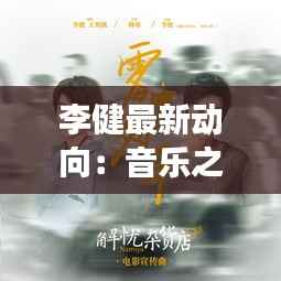 李健最新动向:音乐之旅再启航,公益之路持续前行