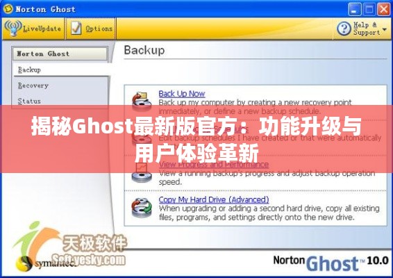 揭秘Ghost最新版官方:功能升级与用户体验革新
