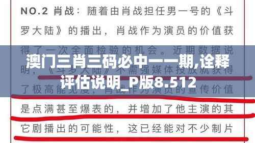澳门三肖三码必中一一期,诠释评估说明_P版8.512