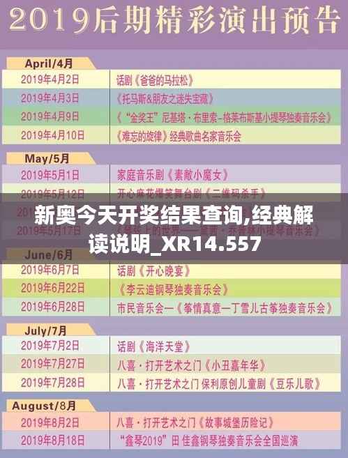 新奥今天开奖结果查询,经典解读说明_XR14.557