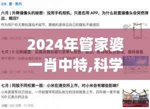 2024年管家婆一肖中特,科学依据解析说明_Max4.736