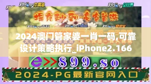 2024澳门管家婆一肖一码,可靠设计策略执行_iPhone2.166
