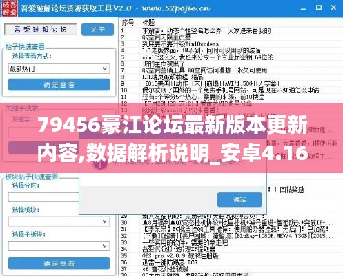 79456豪江论坛最新版本更新内容,数据解析说明_安卓4.160