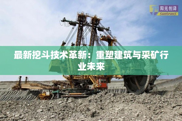 最新挖斗技术革新:重塑建筑与采矿行业未来