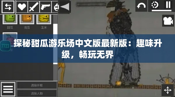 探秘甜瓜游乐场中文版最新版:趣味升级,畅玩无界