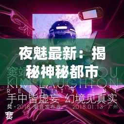 夜魅最新：揭秘神秘都市的璀璨之夜
