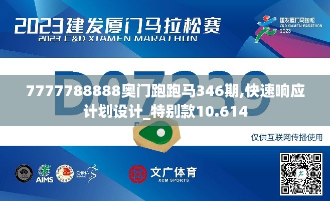 7777788888奥门跑跑马346期,快速响应计划设计_特别款10.614