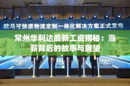 常州华利达最新工资揭秘:涨薪背后的故事与展望