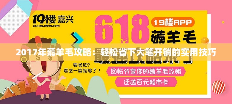 2017年薅羊毛攻略:轻松省下大笔开销的实用技巧