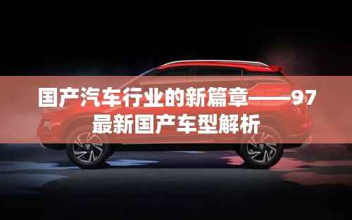 国产汽车行业的新篇章——97最新国产车型解析