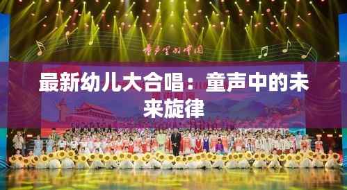 最新幼儿大合唱:童声中的未来旋律