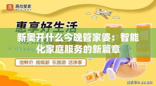 新奥开什么今晚管家婆:智能化家庭服务的新篇章