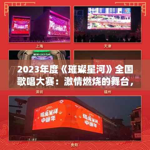 2023年度《璀璨星河》全国歌唱大赛:激情燃烧的舞台,梦想起航的时刻