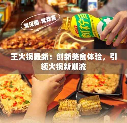 王火锅最新：创新美食体验，引领火锅新潮流