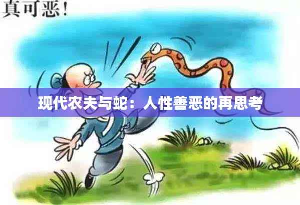 现代农夫与蛇:人性善恶的再思考