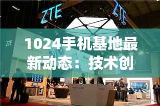 1024手机基地最新动态:技术创新引领未来通信潮流