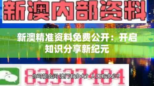 新澳精准资料免费公开:开启知识分享新纪元