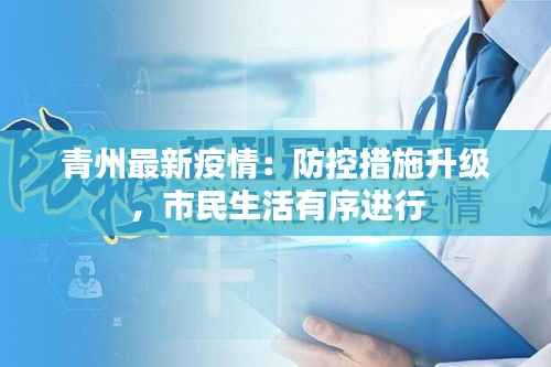 青州最新疫情：防控措施升级，市民生活有序进行
