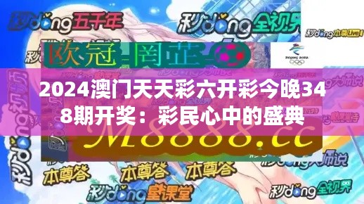2024澳门天天彩六开彩今晚348期开奖:彩民心中的盛典
