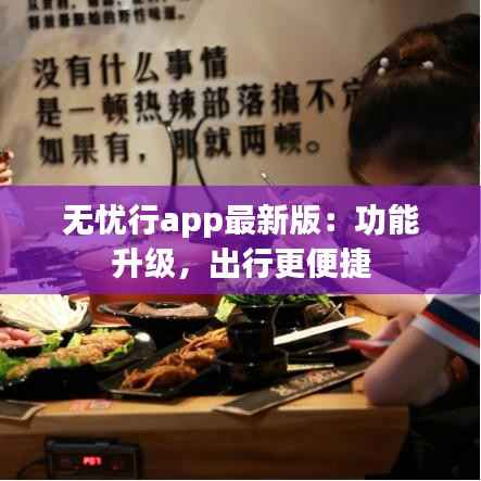 无忧行app最新版:功能升级,出行更便捷