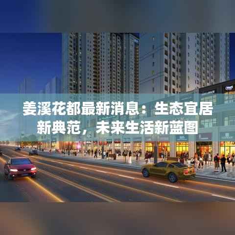 姜溪花都最新消息:生态宜居新典范,未来生活新蓝图