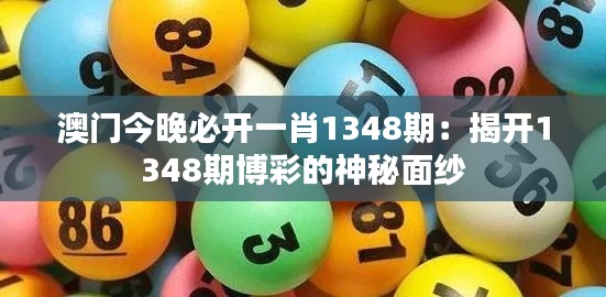 澳门今晚必开一肖1348期:揭开1348期博彩的神秘面纱